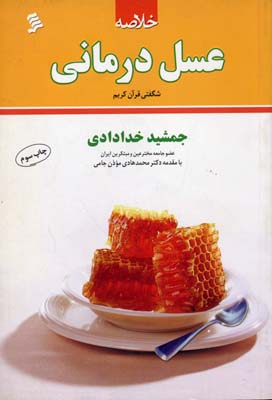 خلاصه‌ی عسل‌درمانی(شگفتی قرآن کریم)